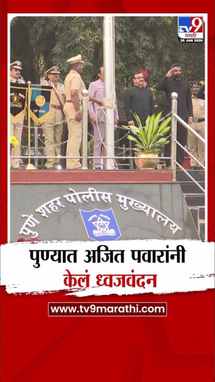 प्रजासत्ताक दिनानिमित्त पुण्यात अजित पवारांच्या हस्ते ध्वजवंदन