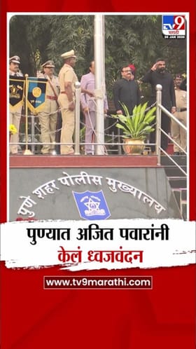 प्रजासत्ताक दिनानिमित्त पुण्यात अजित पवारांच्या हस्ते ध्वजवंदन.