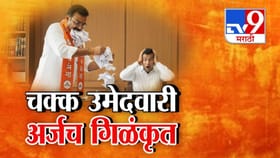 हे काय भयानकच प्रकरण! चक्क उमेदवारी अर्जच गिळला... पुण्यात चाललंय काय?.