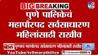 महापौरपदाच्या आरक्षणाने इच्छुकांच्या आशांवर पाणी; पुण्यात मोठा ट्विस्ट