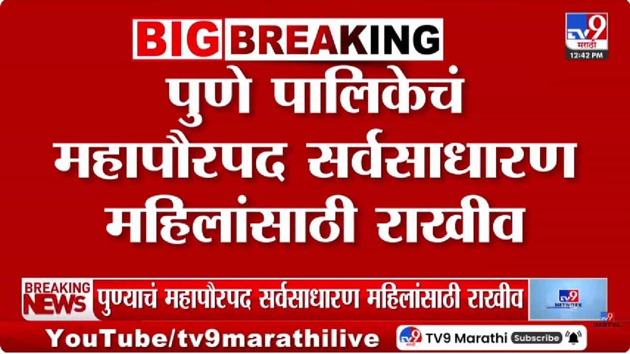 Pune Mayor Reservation Lottery | महापौरपदाच्या आरक्षणाने इच्छुकांच्या आशांवर पाणी; पुण्यात मोठा ट्विस्ट