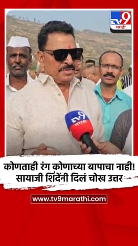 कोणताही रंग कोणाच्या बापाचा नाही! सायाजी शिंदेंनी दिलं चोख उत्तर.