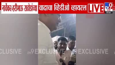 Viral Video : राहुल नार्वेकर अन् हरिभाऊ राठोड यांच्यात बाचाबाची, निवडणूक कार्यालयात घडलं काय? व्हिडीओ व्हायरल