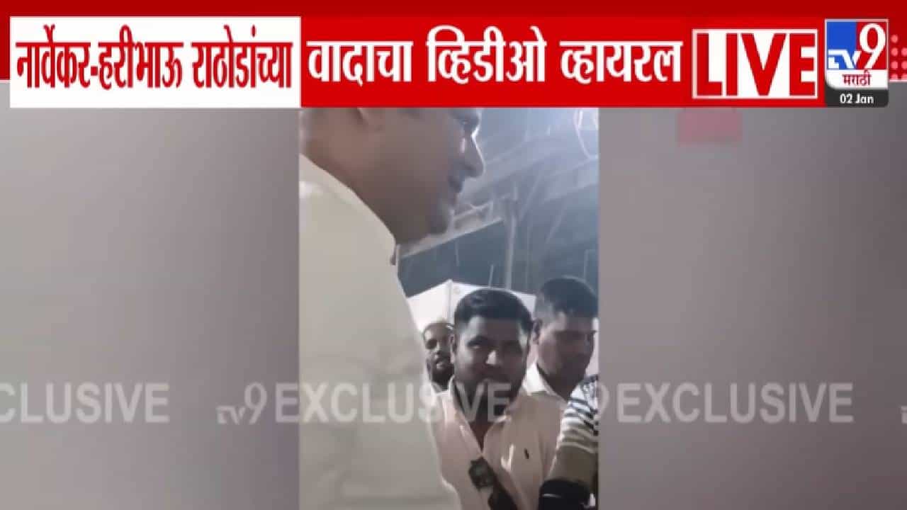 Viral Video : राहुल नार्वेकर अन् हरिभाऊ राठोड यांच्यात बाचाबाची, निवडणूक कार्यालयात घडलं काय? व्हिडीओ व्हायरल Viral Video : राहुल नार्वेकर अन् हरिभाऊ राठोड यांच्यात बाचाबाची, निवडणूक कार्यालयात घडलं काय? व्हिडीओ व्हायरल