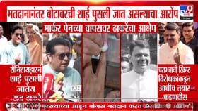 शाई पुसण्यावरून राजकारण तापलं, मार्कर पेनाच्या वापरावर ठाकरेंचा आक्षेप.