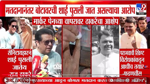 मतदानाच्या शाई पुसण्यावरून राजकारण तापलं, मार्कर पेनाच्या वापरावर ठाकरेंचा आक्षेपावर फडणवीसांचे प्रत्युत्तर