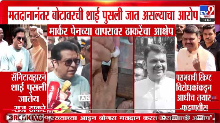 मतदानाच्या शाई पुसण्यावरून राजकारण तापलं, मार्कर पेनाच्या वापरावर ठाकरेंचा आक्षेपावर फडणवीसांचे प्रत्युत्तर मतदानाच्या शाई पुसण्यावरून राजकारण तापलं, मार्कर पेनाच्या वापरावर ठाकरेंचा आक्षेपावर फडणवीसांचे प्रत्युत्तर