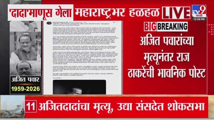 Raj Thackeray Post On Ajit Pawar Death : अजित पवारांच्या मृत्यूनंतर राज ठाकरेंची भावनिक पोस्ट! Raj Thackeray Post On Ajit Pawar Death : अजित पवारांच्या मृत्यूनंतर राज ठाकरेंची भावनिक पोस्ट!