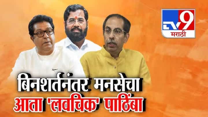 tv9 Marathi Special Report | शिंदेंना राज ठाकरेंचा लवचिक पाठिंबा, राजकीय वर्तुळात चर्चा tv9 Marathi Special Report | शिंदेंना राज ठाकरेंचा लवचिक पाठिंबा, राजकीय वर्तुळात चर्चा