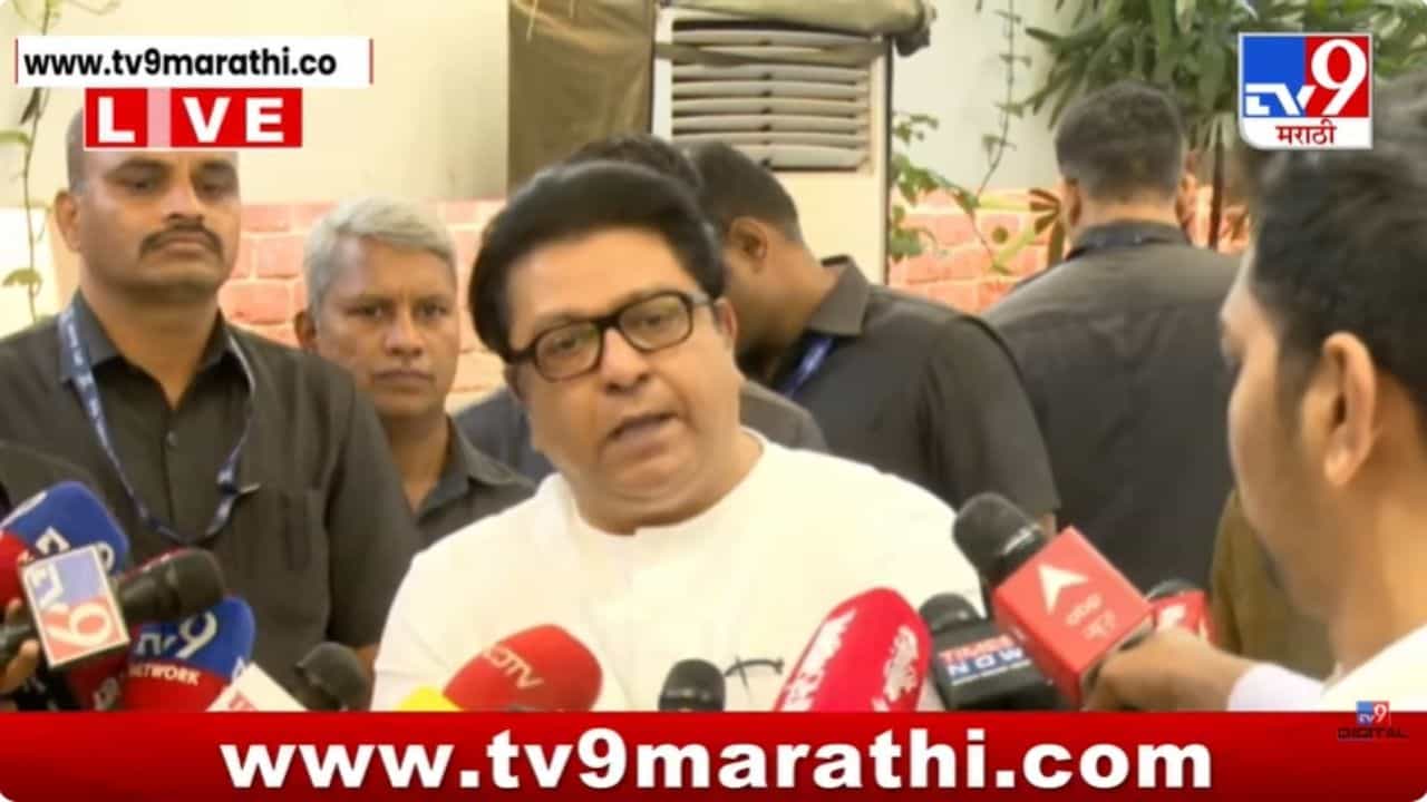 Raj Thackeray : पाच-पाच हजार वाटले जातायत! राज ठाकरेंचा गंभीर आरोप
