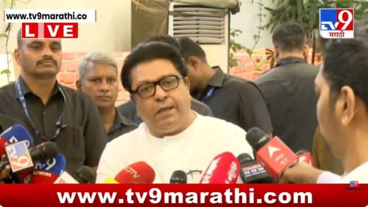 Raj Thackeray : पाच-पाच हजार वाटले जातायत! राज ठाकरेंचा गंभीर आरोप Raj Thackeray : पाच-पाच हजार वाटले जातायत! राज ठाकरेंचा गंभीर आरोप