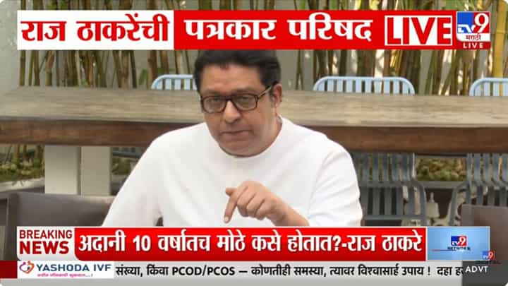 ... तर एकही विमानतळ अदानींनी बांधलं नाही! राज ठाकरेंचा मोठा खुलासा ... तर एकही विमानतळ अदानींनी बांधलं नाही! राज ठाकरेंचा मोठा खुलासा