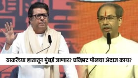 मुंबई महापालिका ठाकरेंच्या हातातून जाणार? एक्झिट पोलचा अंदाज काय?.