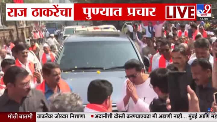 शेवटच्या दिवशीची रणधुमाळी! राज ठाकरेंचा पुण्यात प्रचार शेवटच्या दिवशीची रणधुमाळी! राज ठाकरेंचा पुण्यात प्रचार