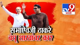 सभांऐवजी ठाकरे बंधूच्या शाखा भेटी, नव्या प्रचार पॅटर्नची होतेय चर्चा.