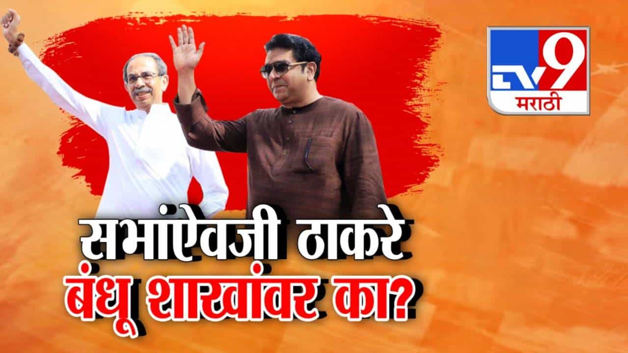 BMC Elections 2026 : सभांऐवजी ठाकरे बंधूच्या  शाखा-शाखांवर भेटीगाठी, ठाकरे कुटुंबीयांच्या नव्या प्रचार पॅटर्नची चर्चा