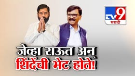 जेव्हा राऊत अन् शिंदे शिवसेना फुटीनंतर पहिल्यांदाच आमने-सामने येतात...