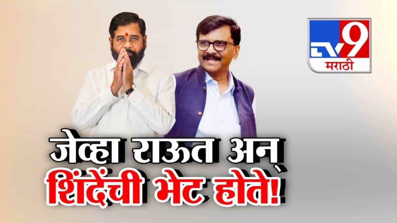 Shivsena : जेव्हा राऊत अन् शिंदे यांची भेट होते! शिवसेना फुटीनंतर पहिल्यांदा आमने-सामने, काय झाली चर्चा? Video तुफान व्हायरल