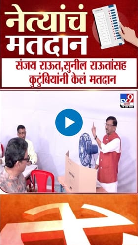 BMC Elections : राऊत बंधूंसह कुटुंबीयांनी केलं मतदान.