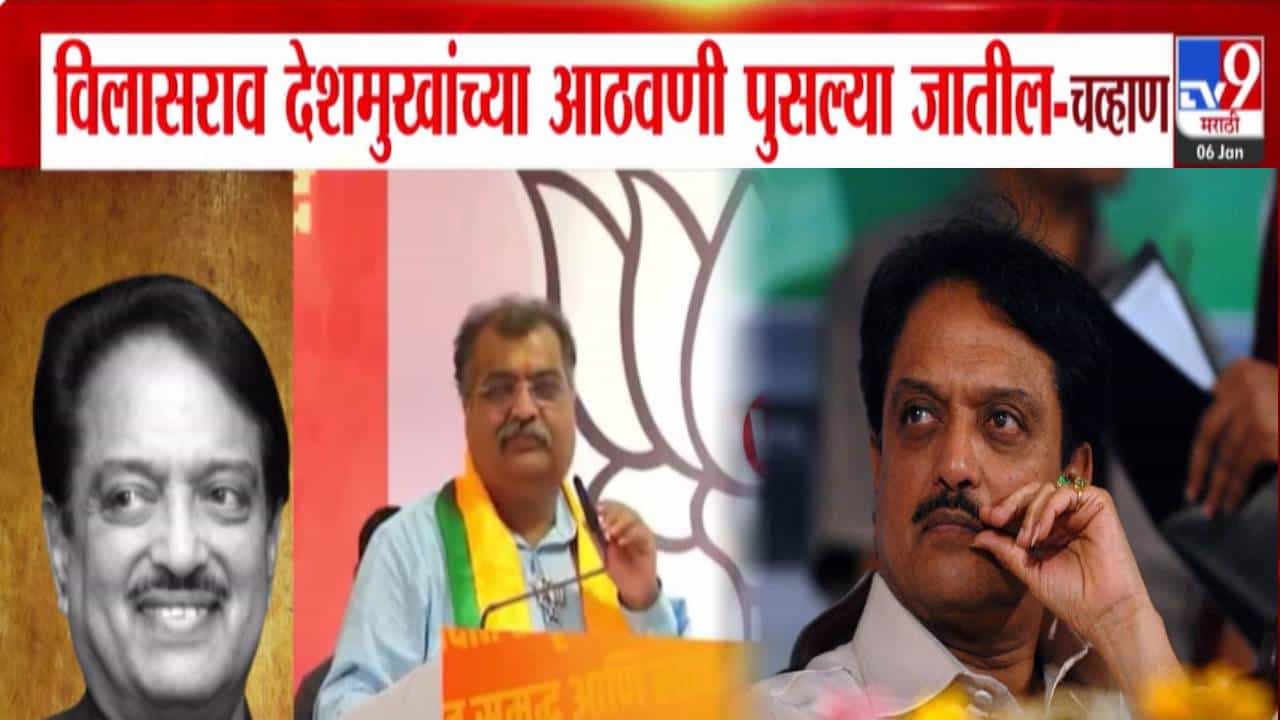 Ravindra Chavan : लातूरमधून विलासराव देशमुख यांच्या आठवणी पुसल्या जातील, रवींद्र चव्हाणांच्या वक्तव्यावरून वादंग