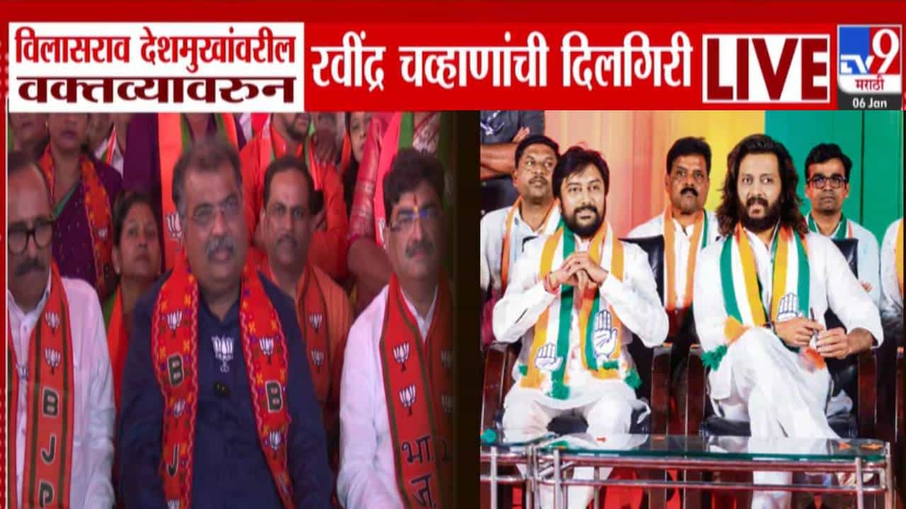 Ravindra Chavan : विलासराव देशमुख यांच्यावर आधी वादग्रस्त विधान अन् आता दिलगिरी, रवींद्र चव्हाण म्हणाले, देशमुख बंधूंच्या भावना दुखावल्या....