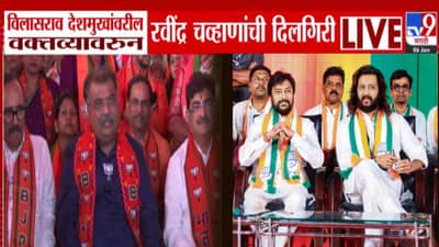 Ravindra Chavan : विलासराव देशमुख यांच्यावर आधी वादग्रस्त विधान अन् आता दिलगिरी, रवींद्र चव्हाण म्हणाले, देशमुख बंधूंच्या भावना दुखावल्या….