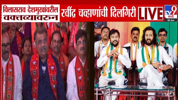 Ravindra Chavan : विलासराव देशमुख यांच्यावर आधी वादग्रस्त विधान अन् आता दिलगिरी, रवींद्र चव्हाण म्हणाले, देशमुख बंधूंच्या भावना दुखावल्या….