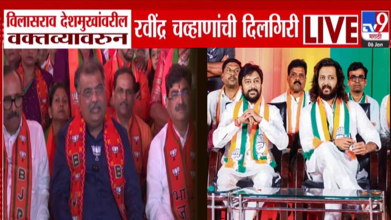 Ravindra Chavan : विलासराव देशमुख यांच्यावर आधी वादग्रस्त विधान अन् आता दिलगिरी, रवींद्र चव्हाण म्हणाले, देशमुख बंधूंच्या भावना दुखावल्या.... Ravindra Chavan : विलासराव देशमुख यांच्यावर आधी वादग्रस्त विधान अन् आता दिलगिरी, रवींद्र चव्हाण म्हणाले, देशमुख बंधूंच्या भावना दुखावल्या....