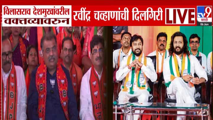 Ravindra Chavan : विलासराव देशमुख यांच्यावर आधी वादग्रस्त विधान अन् आता दिलगिरी, रवींद्र चव्हाण म्हणाले, देशमुख बंधूंच्या भावना दुखावल्या.... Ravindra Chavan : विलासराव देशमुख यांच्यावर आधी वादग्रस्त विधान अन् आता दिलगिरी, रवींद्र चव्हाण म्हणाले, देशमुख बंधूंच्या भावना दुखावल्या....