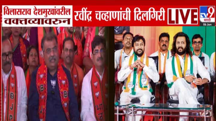 Ravindra Chavan : विलासराव देशमुख यांच्यावर आधी वादग्रस्त विधान अन् आता दिलगिरी, रवींद्र चव्हाण म्हणाले, देशमुख बंधूंच्या भावना दुखावल्या.... Ravindra Chavan : विलासराव देशमुख यांच्यावर आधी वादग्रस्त विधान अन् आता दिलगिरी, रवींद्र चव्हाण म्हणाले, देशमुख बंधूंच्या भावना दुखावल्या....