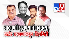 विलासरावांच्या आठवणी पुसण्याचं वक्तव्य अखेर रवींद्र चव्हाणांकडून माफी.