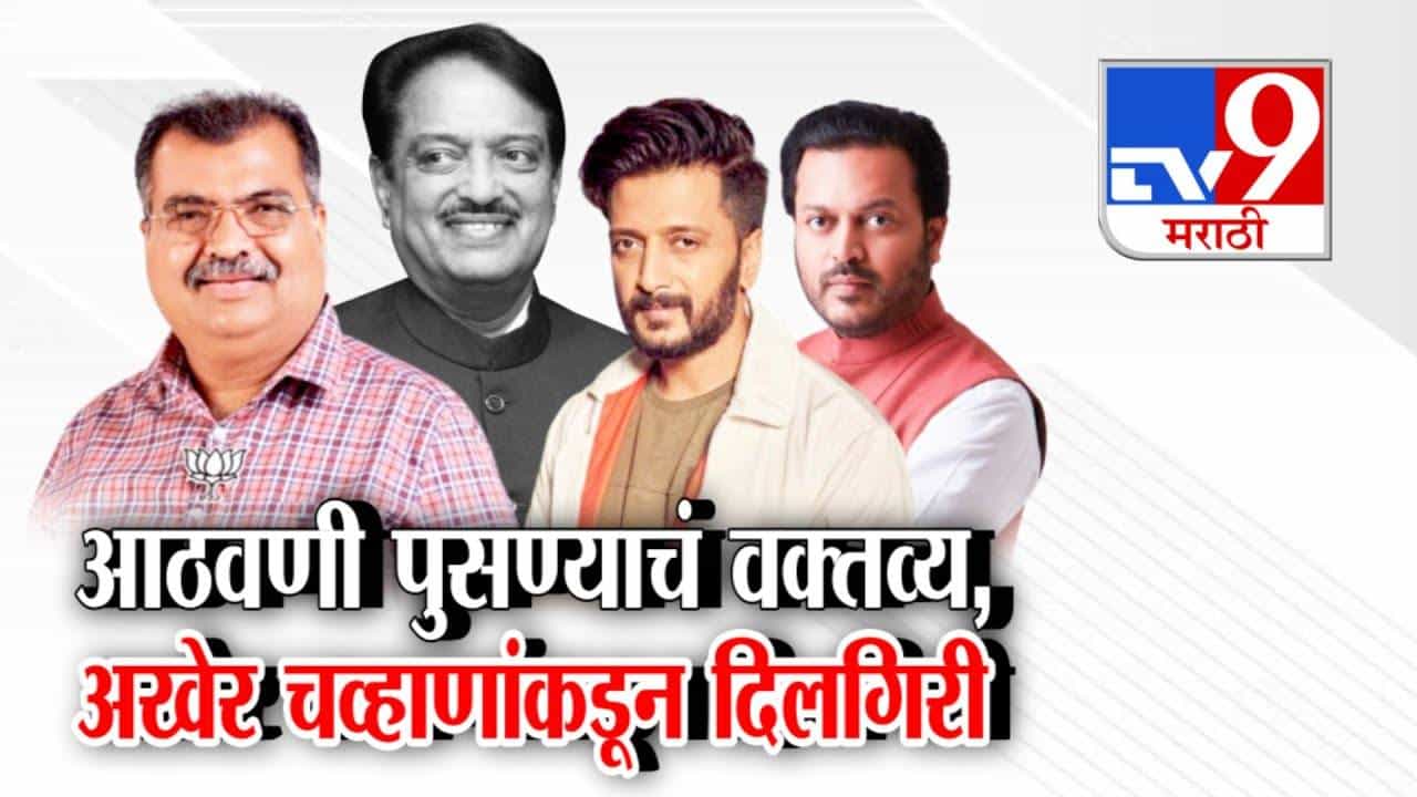 Ravindra Chavan : विलासरावांच्या आठवणी पुसण्याचं वादग्रस्त वक्तव्य अखेर रवींद्र चव्हाण यांच्याकडून दिलगिरी, लातूरमध्ये नेमकं म्हणाले तरी काय?