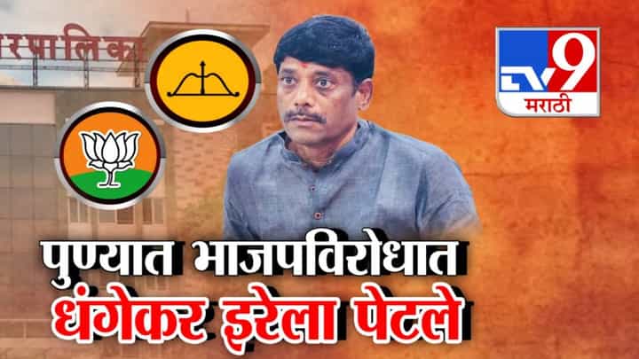 Pune Municipal Elections : धंगेकर यांचा स्वबळाचा नारा... भाजपविरोधात इरेला पेटले तर दादांच्या राष्ट्रवादीबद्दल काय भूमिका? Pune Municipal Elections : धंगेकर यांचा स्वबळाचा नारा... भाजपविरोधात इरेला पेटले तर दादांच्या राष्ट्रवादीबद्दल काय भूमिका?
