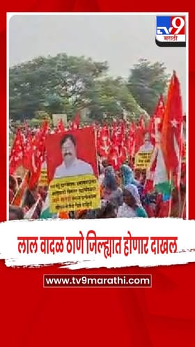 ठाणे जिल्ह्यात होणार दाखल  लाल वादळ