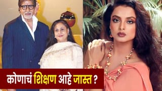 Rekha vs Jaya Bachchan : रेखा की जया बच्चन, दोघींपैकी कोणाचं शिक्षण सर्वात जास्त ?