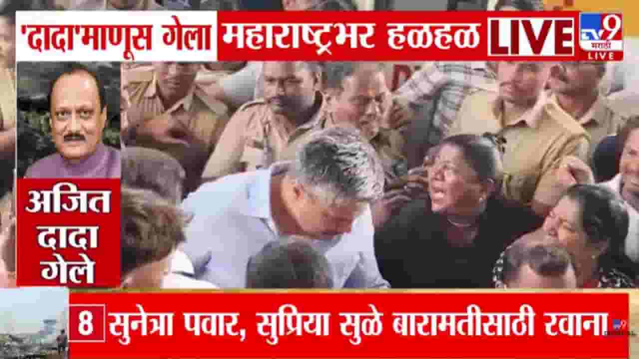 Ajit Pawar Death in Plane Accident : रोहित पवार आणि त्यांचे वडिल हॉस्पिटलमध्ये दाखल