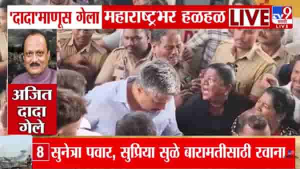 Ajit Pawar Death in Plane Accident : रोहित पवार आणि त्यांचे वडिल हॉस्पिटलमध्ये दाखल
