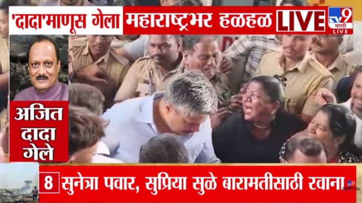 Ajit Pawar Death in Plane Accident : रोहित पवार आणि त्यांचे वडिल हॉस्पिटलमध्ये दाखल Ajit Pawar Death in Plane Accident : रोहित पवार आणि त्यांचे वडिल हॉस्पिटलमध्ये दाखल