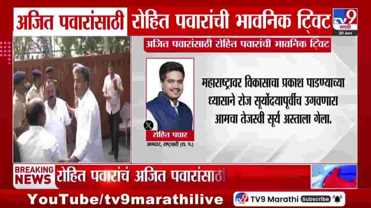 Rohit Pawar Tweet : सूर्योदयापूर्वीच उगवणारा आमचा तेजस्वी सूर्य अस्ताला गेला! रोहित पवारांचं भावनिक ट्विट