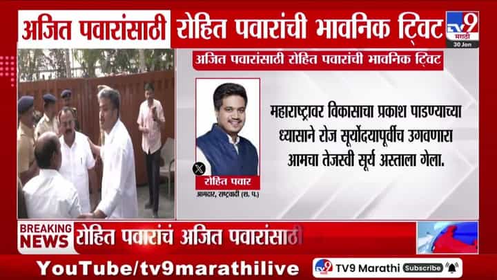 Rohit Pawar Tweet : सूर्योदयापूर्वीच उगवणारा आमचा तेजस्वी सूर्य अस्ताला गेला! रोहित पवारांचं भावनिक ट्विट Rohit Pawar Tweet : सूर्योदयापूर्वीच उगवणारा आमचा तेजस्वी सूर्य अस्ताला गेला! रोहित पवारांचं भावनिक ट्विट