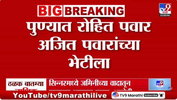 रोहित पवारांनी घेतली अजितदादांची भेट! मोठं कारण आलं समोर रोहित पवारांनी घेतली अजितदादांची भेट! मोठं कारण आलं समोर