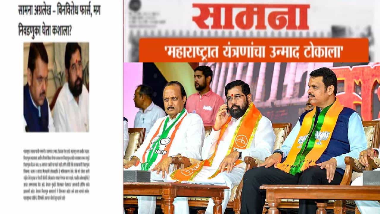 Saamana : सत्ताधाऱ्यांची मनमानी अन् यंत्रणांचा उन्माद... बिनविरोध फार्स मग निवडणुका का? 'सामना'तून टीकास्त्र