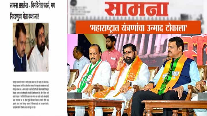 Saamana : सत्ताधाऱ्यांची मनमानी अन् यंत्रणांचा उन्माद... बिनविरोध फार्स मग निवडणुका का? 'सामना'तून टीकास्त्र Saamana : सत्ताधाऱ्यांची मनमानी अन् यंत्रणांचा उन्माद... बिनविरोध फार्स मग निवडणुका का? 'सामना'तून टीकास्त्र