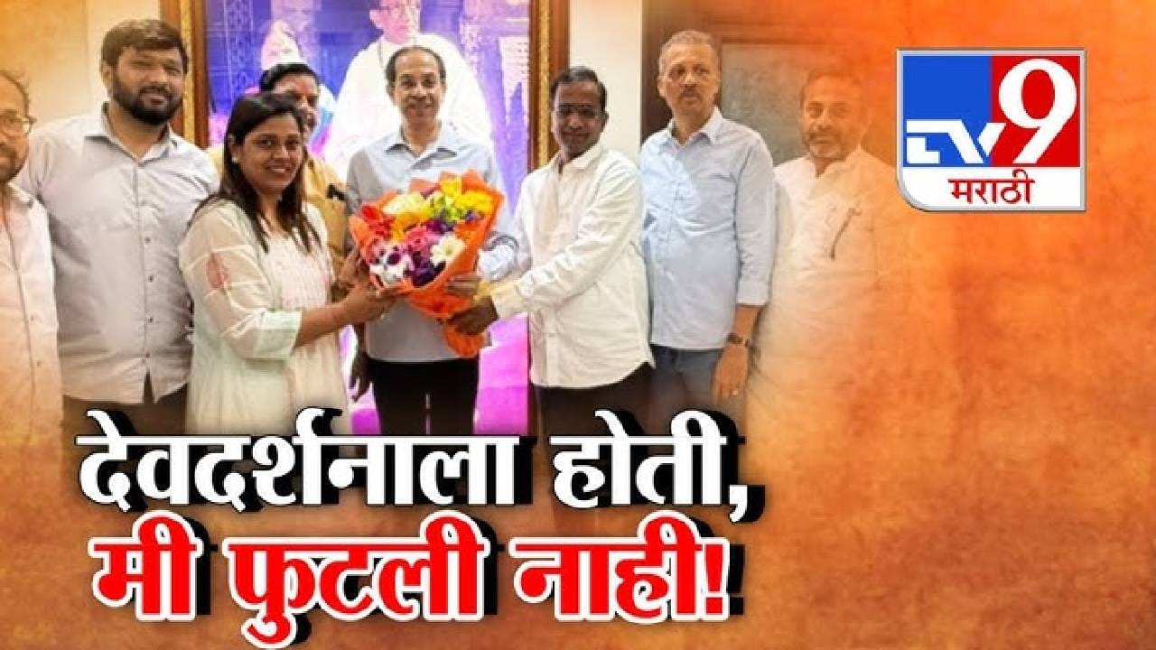 tv9 Marathi Special Report | ठाकरेंची नॉट रिचेबल नगरसेविका पुन्हा रिचेबल; जे कारण दिलं त्याने... tv9 Marathi Special Report | ठाकरेंची नॉट रिचेबल नगरसेविका पुन्हा रिचेबल; जे कारण दिलं त्याने...