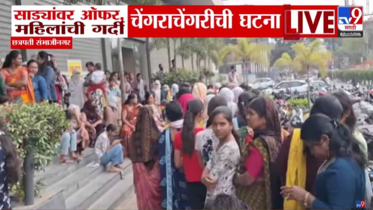 Sambhajinagar Video : 5 हजारांची साडी 199 रूपयांना... भन्नाट ऑफरनं महिलांची झुंबड चेंगराचेंगरीने खळबळ, संभाजीनगरात काय घडलं?