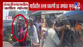 जलील यांच्या वाहनावरील हल्ल्याप्रकरणी मोठी अपडेट, थेट 50 जणांवर....