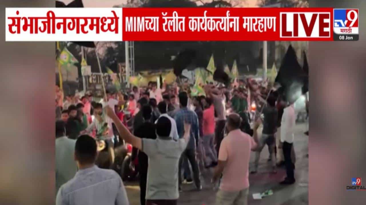 Imtiaz Jaleel : काळे झेंडे, घोषणाबाजी अन् जलील यांच्या MIM पक्षाच्या रॅलीत कार्यकर्त्यांनाच मारहाण, घडलं काय?