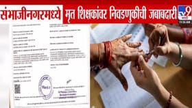 मयत झालेल्यांवर निवडणुकीची जबाबदारी...संभाजीनगर प्रशासनाचा कारभार उघड.