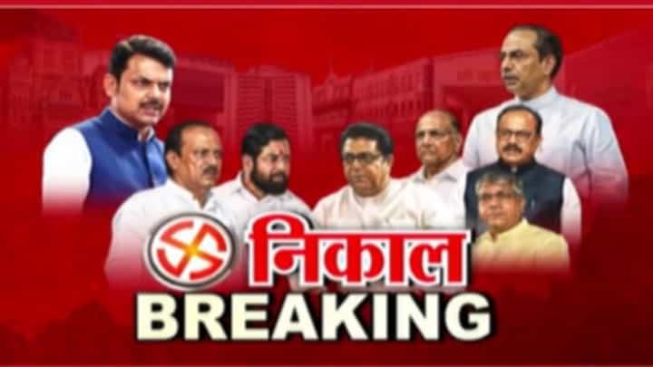 Sambhajinagar Muncipal Result Updates : संभाजीनगरच्या सुरुवातीच्या कलांमध्ये भाजप 5, एमआयएम 5 तर ठाकरे 3 जागी पुढे Sambhajinagar Muncipal Result Updates : संभाजीनगरच्या सुरुवातीच्या कलांमध्ये भाजप 5, एमआयएम 5 तर ठाकरे 3 जागी पुढे
