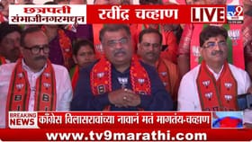 'त्या' वक्तव्यावर रवींद्र चव्हाण संभाजीनगरच्या सभेत स्पष्टच बोलले....